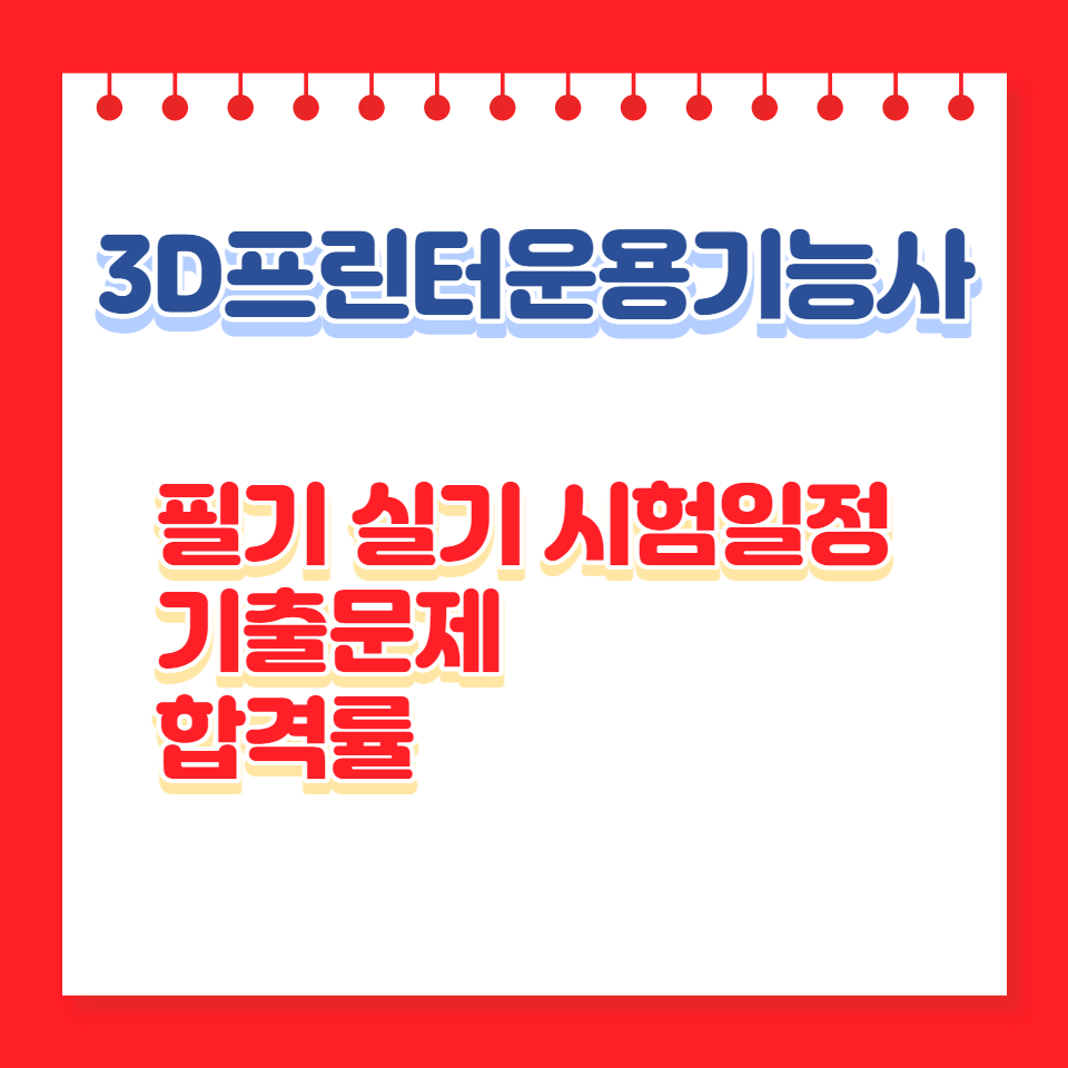3d프린터운용기능사