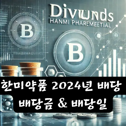 한미약품 2024년 배당 배당금 배당일