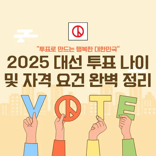 2025 대선 투표 나이 및 자격 요건