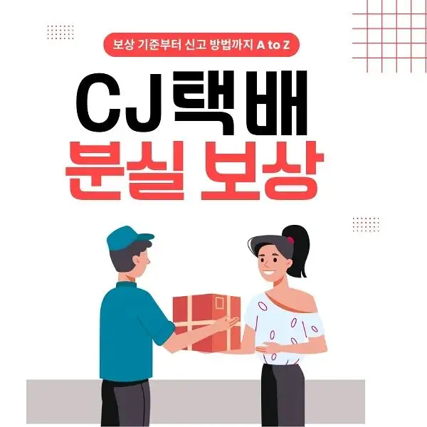 CJ택배 분실 보상