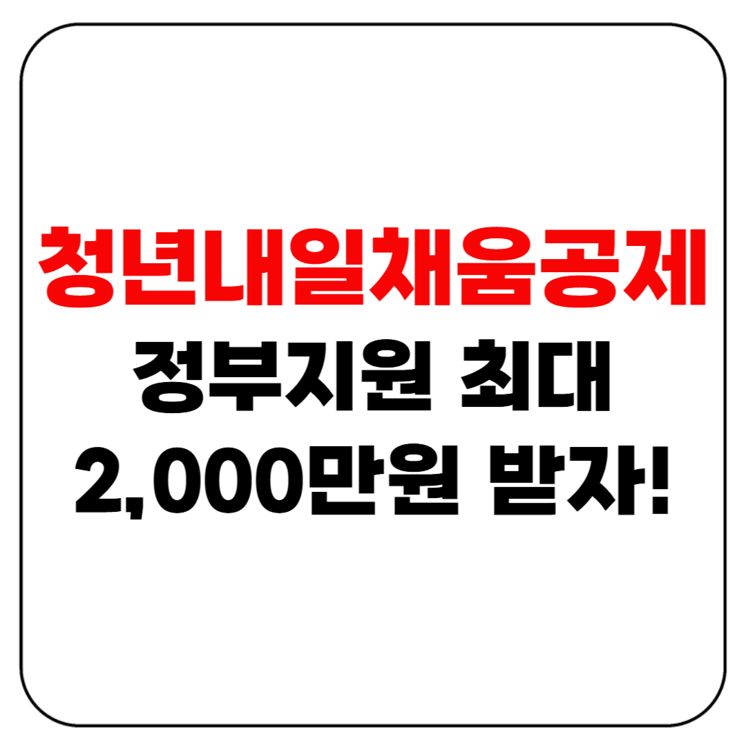 청년내일채움공제 정부지원 최대 2,000만원 받자!