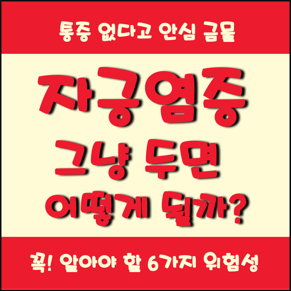 통증 없다고 안심 금물, 자궁염증 방치의 결과!