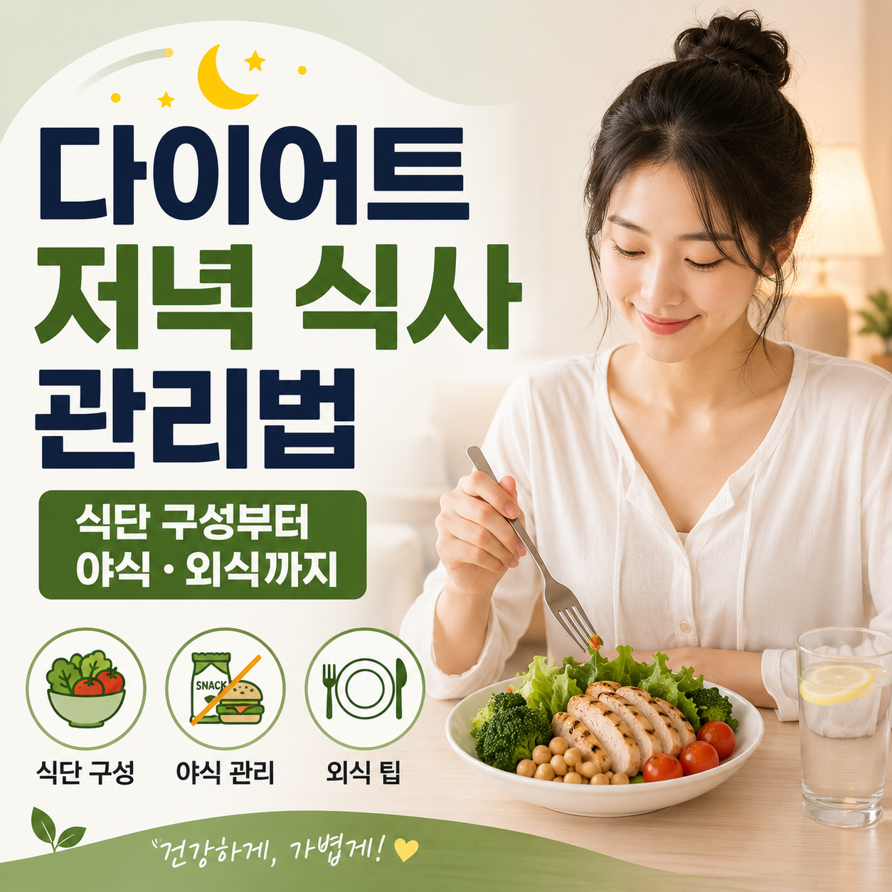 다이어트 저녁 식사 관리법