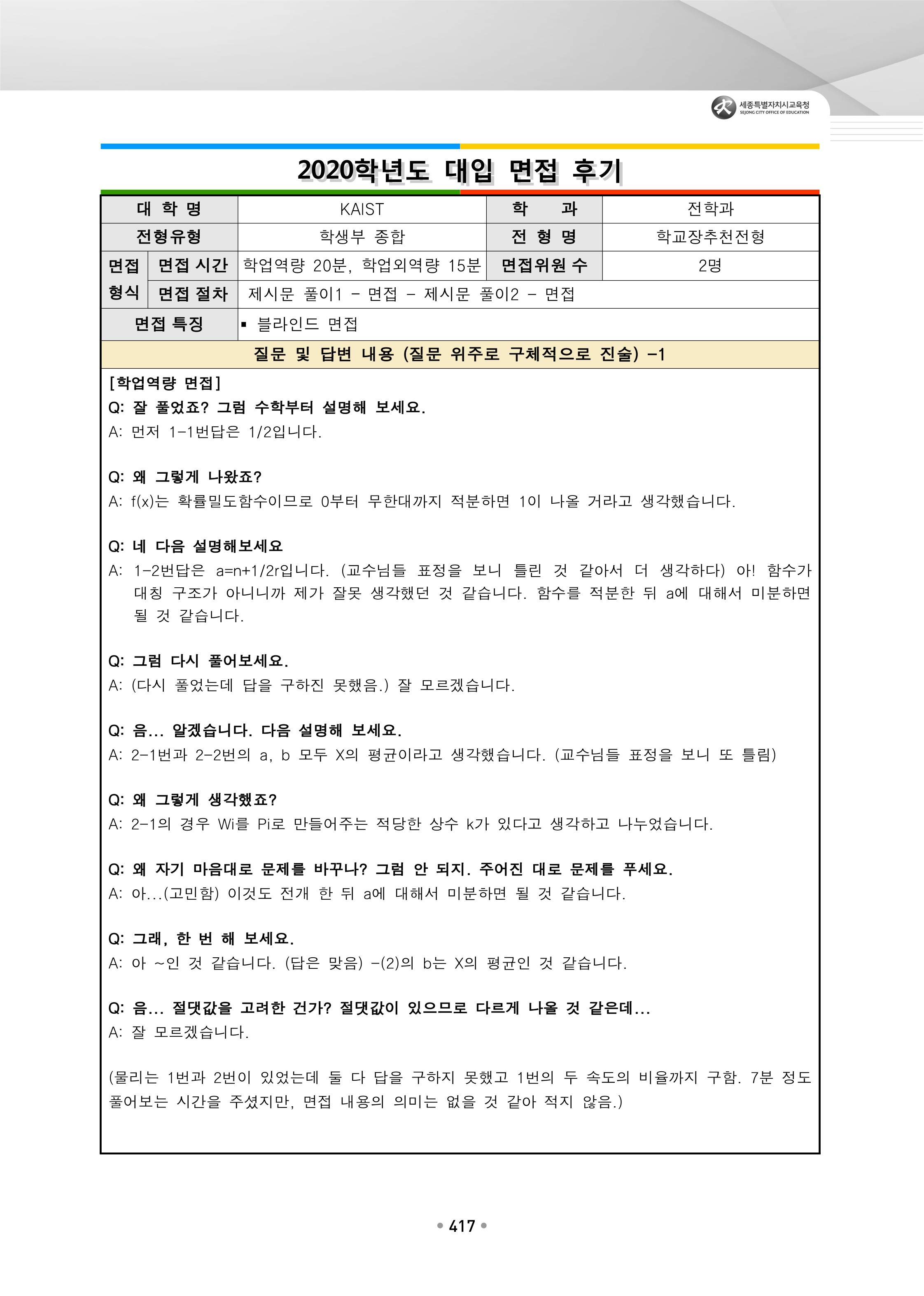 2021학년도-KAIST-면접-후기-1-1