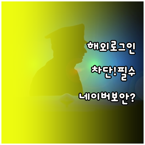 개인 정보 보호 네이버 해외 로그인 ..