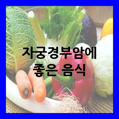 자궁경부암 음식