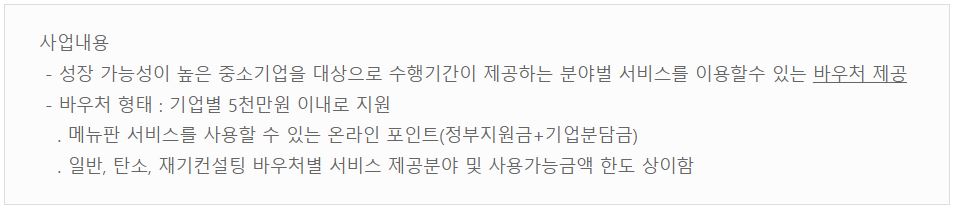 중소기업 혁신바우처 사업