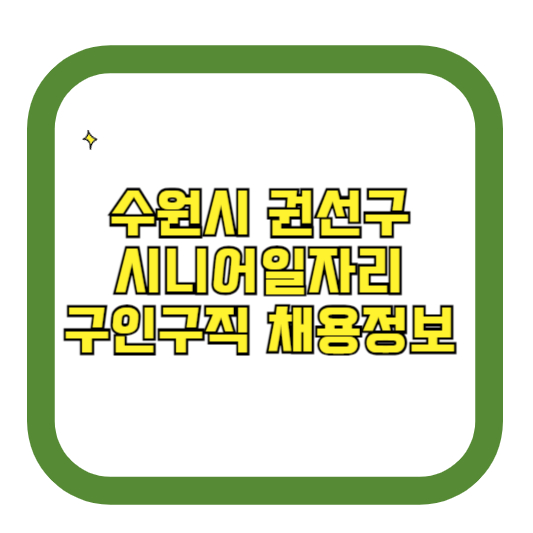 수원시 권선구 시니어일자리 구인구직 채용정보(홈페이지 시니어클럽 벼룩시장 등)