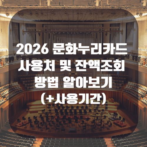 2026 문화누리카드 사용처 및 잔액조회 방법