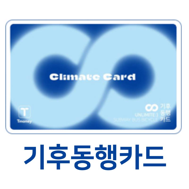 기후동행카드