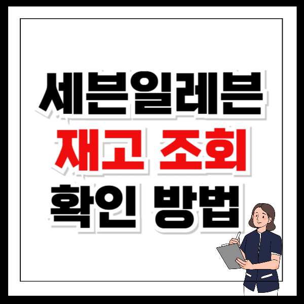 세븐일레븐 재고 조회 확인 PC 방법