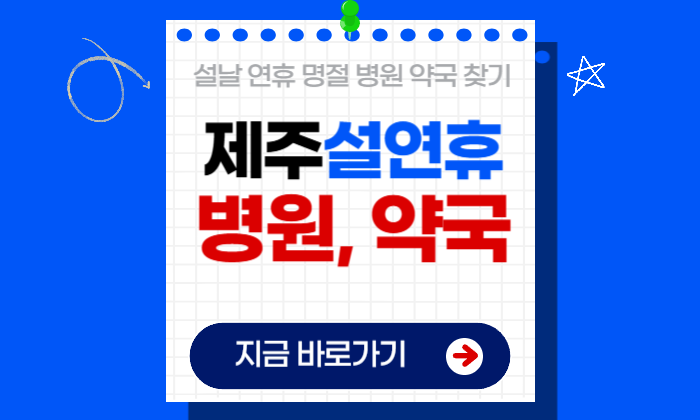 제주 설연휴 병원