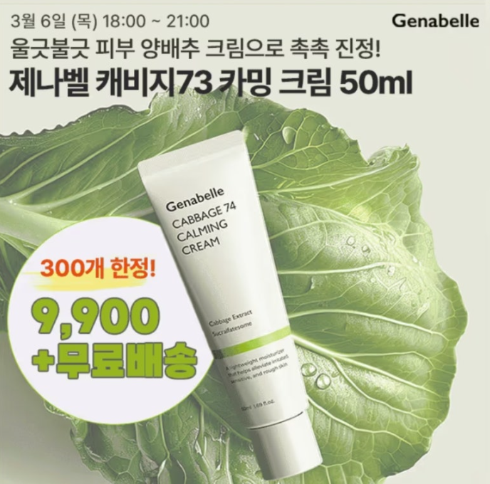 제나벨 캐비지73 카밍 크림 캐시워크 3월 6일 정답 ㅇㅂㅊ