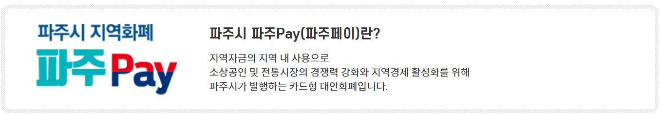 파주 민생지원금 지급 10만원 지역화폐