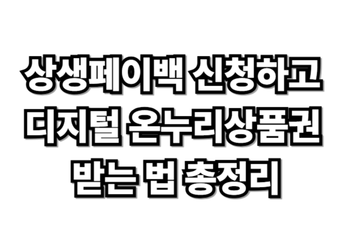 상생페이백 신청하고 디지털 온누리상품권 받는 법 총정리