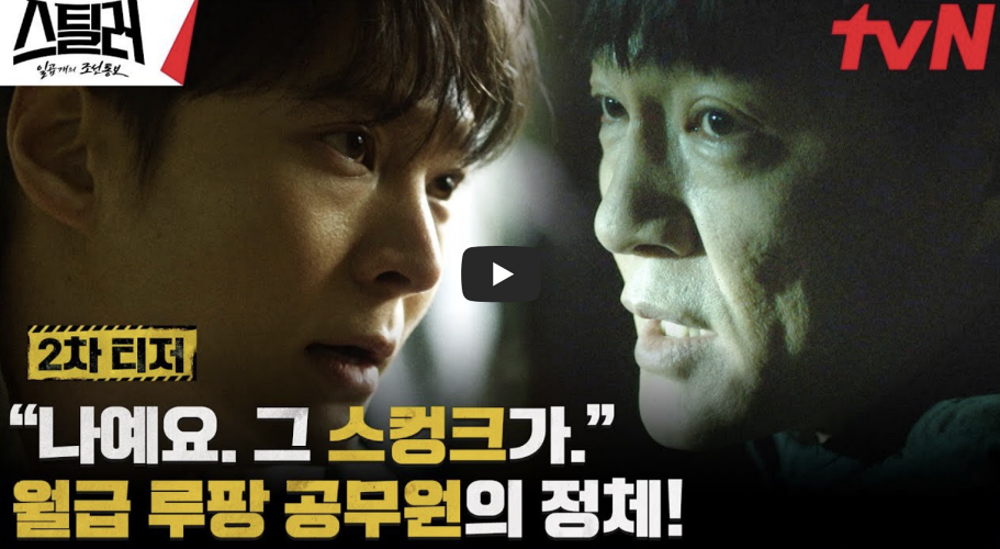드라마 스틸러 공식영상