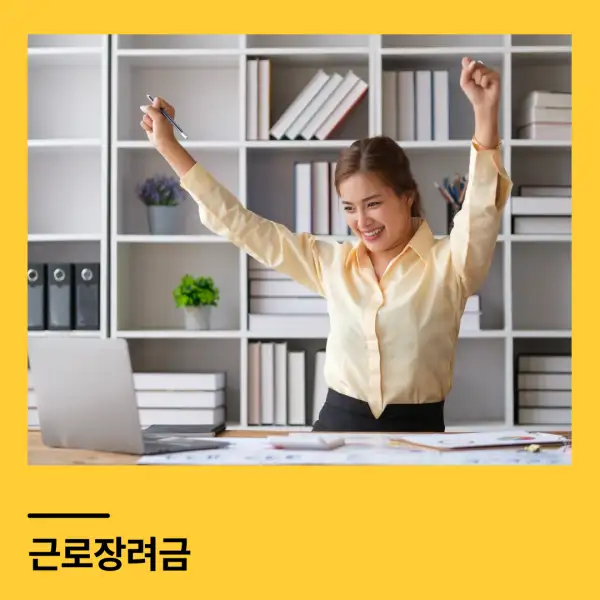 근로장려금