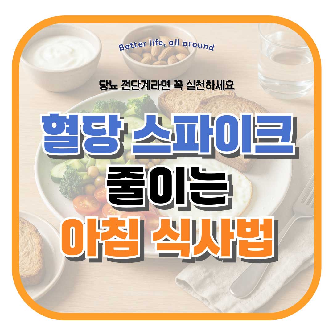 혈당 스파이크를 줄이는 아침 식사법에 대한 내용을 전달드립니다