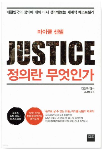 마이클 샌델의 '정의란 무엇인가'