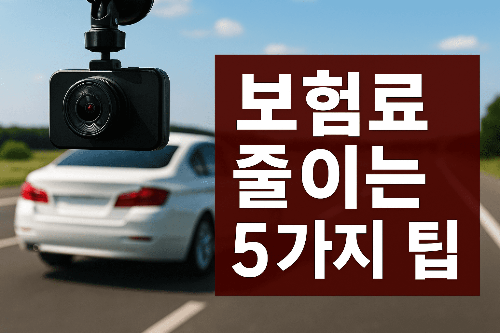 자동차 보험 줄이는 5가지 비법｜보험료 30% 절약하기