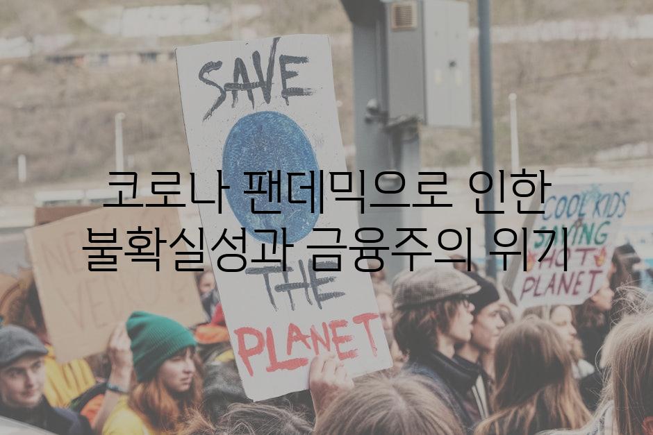 코로나 팬데믹으로 인한 불확실성과 금융주의 위기