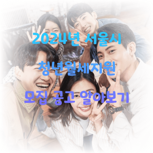 2024년 서울시 청년월세지원 모집 공고 알아보기