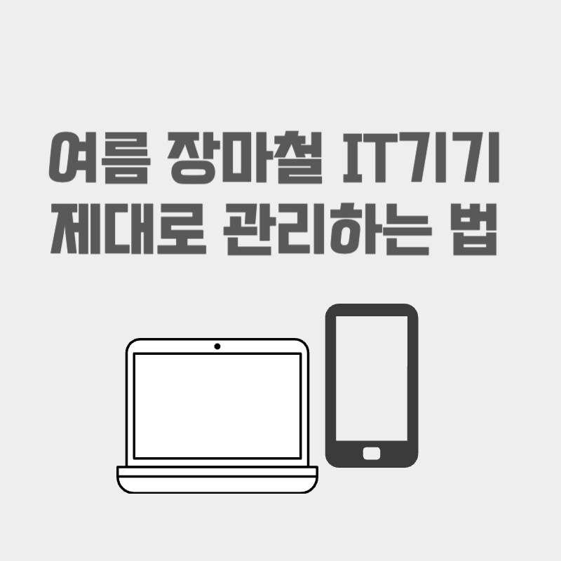 여름 장마철 IT기기 제대로 관리하는 법