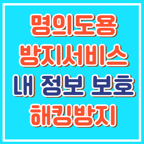 명의도용방지로 내 정보 보호! 카카오뱅크 보안 서비스