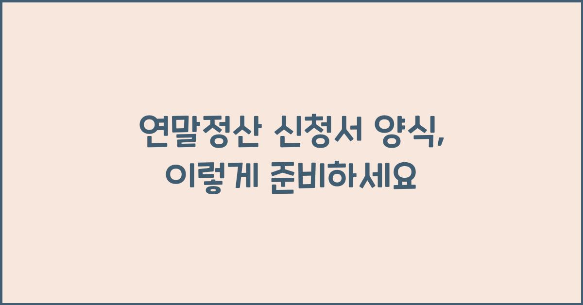 연말정산 신청서 양식