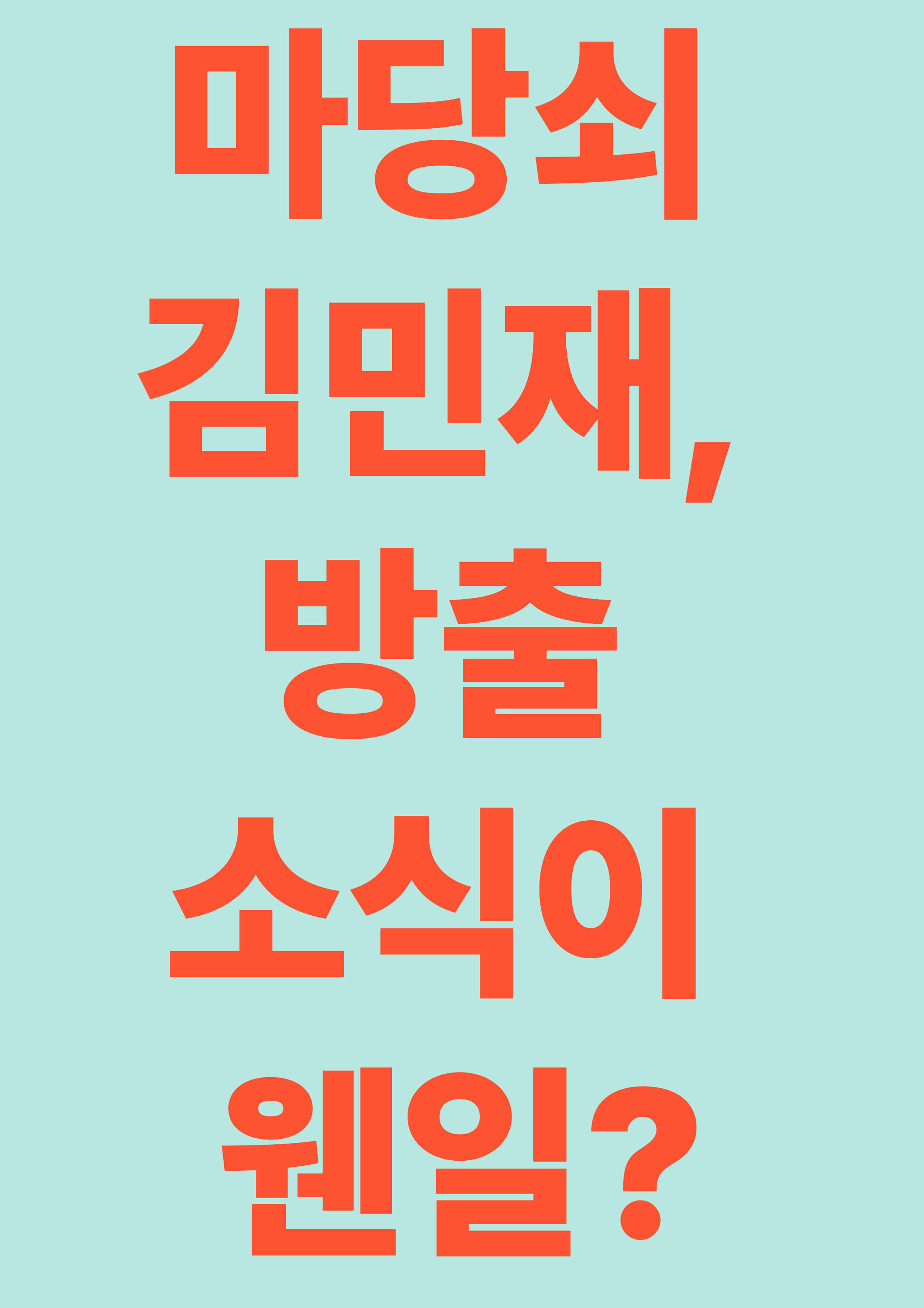 마당쇠 김민재, 방출 소식이 웬일