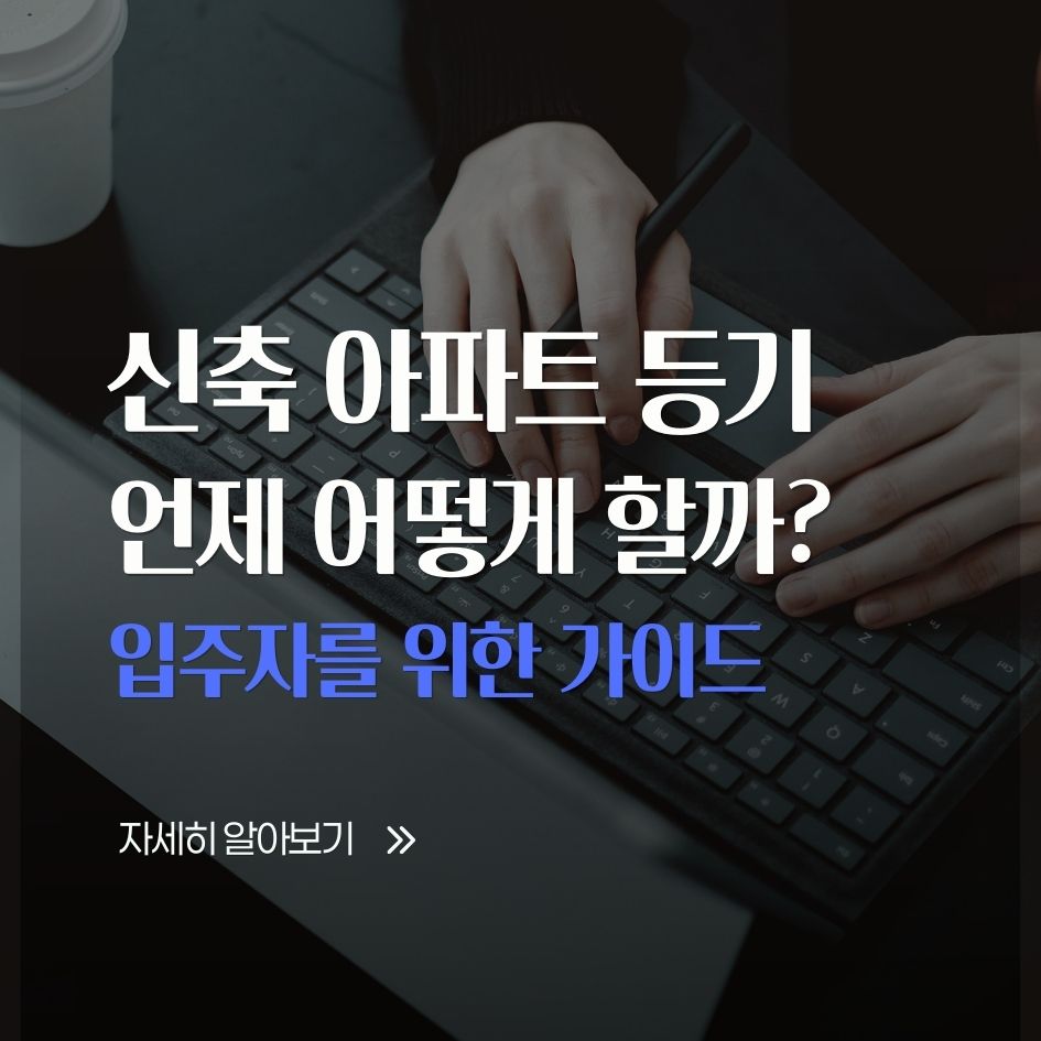 신축 아파트 등기 절차 안내 이미지
