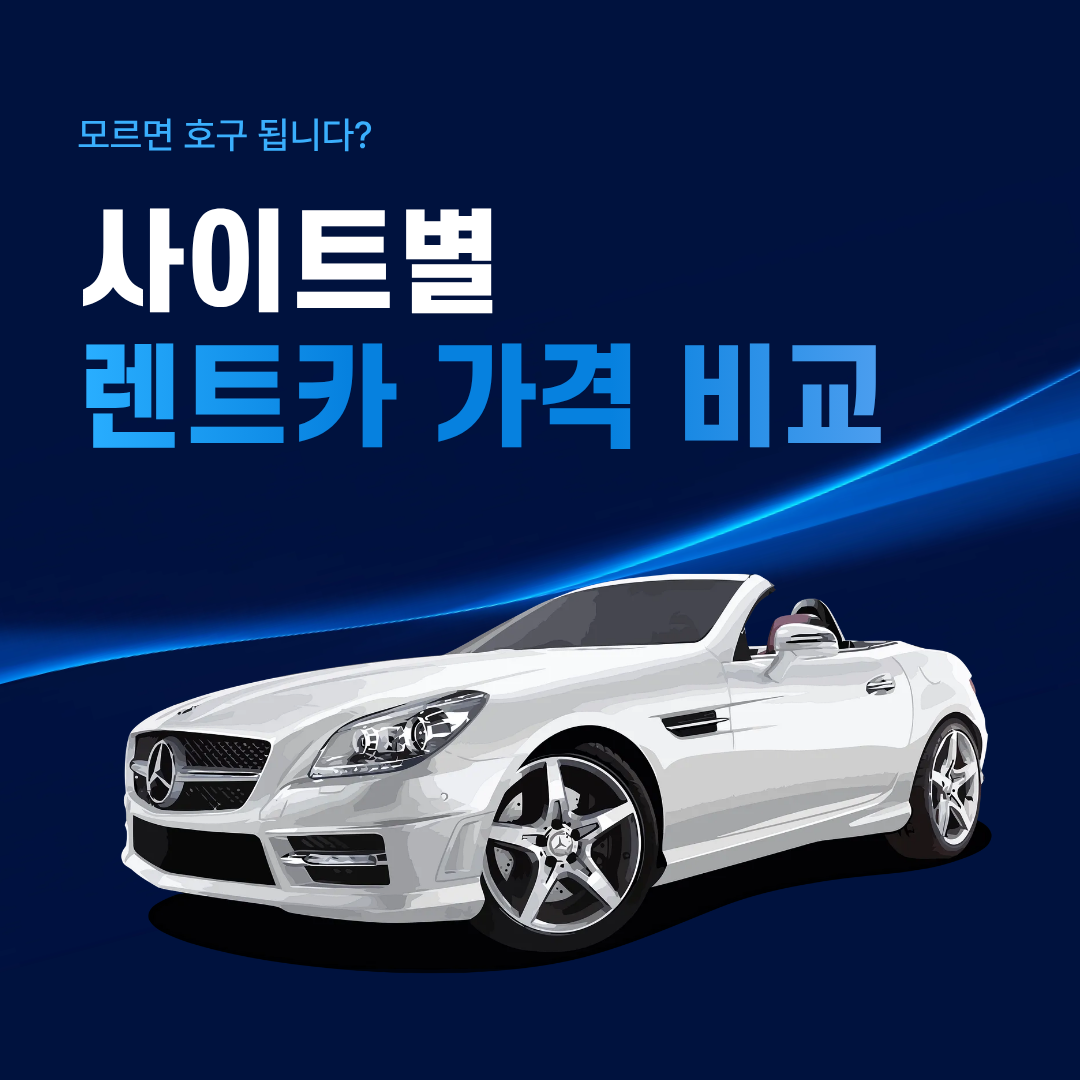 렌트카 가격 비교 TOP 5 - 비교 해보고 손해 보지 말자!