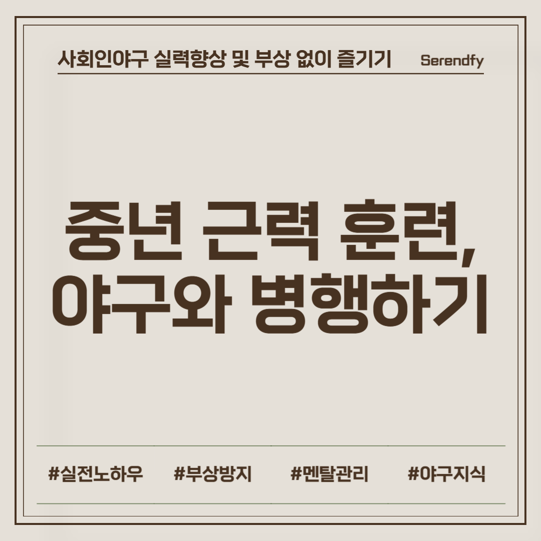 중년의 근력 훈련, 야구와 병행하는 법