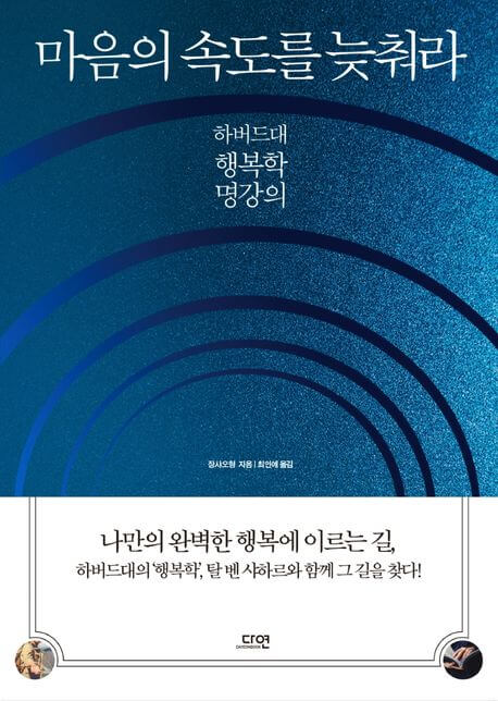 마음의 속도를 늦춰라 책 표지