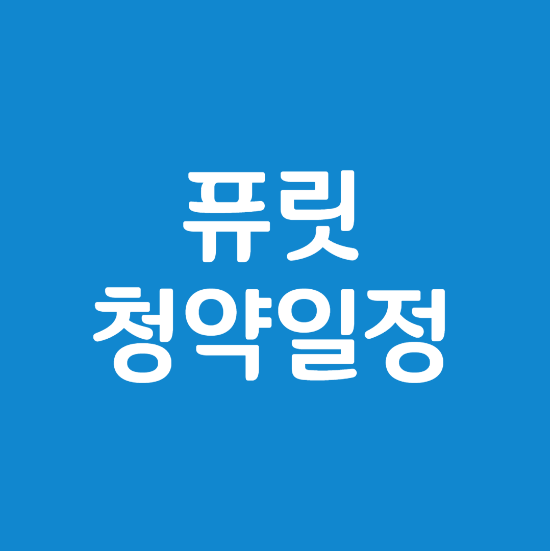 퓨릿 공모주 청약일정(수요예측, 상장일, 주관사)