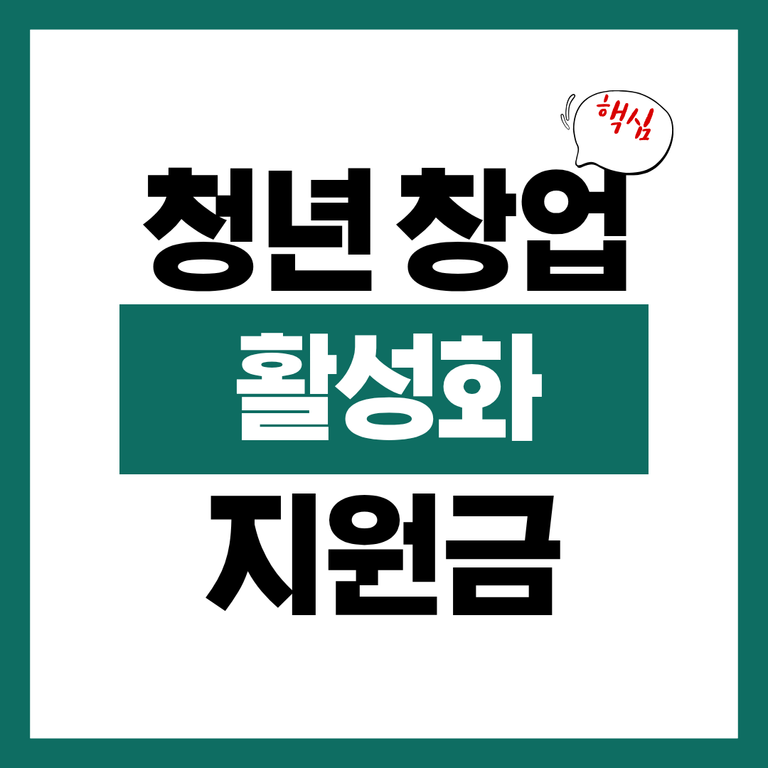 청년 창업 활성화 지원금 예비창업패키지 알아보고 바로 신청하기