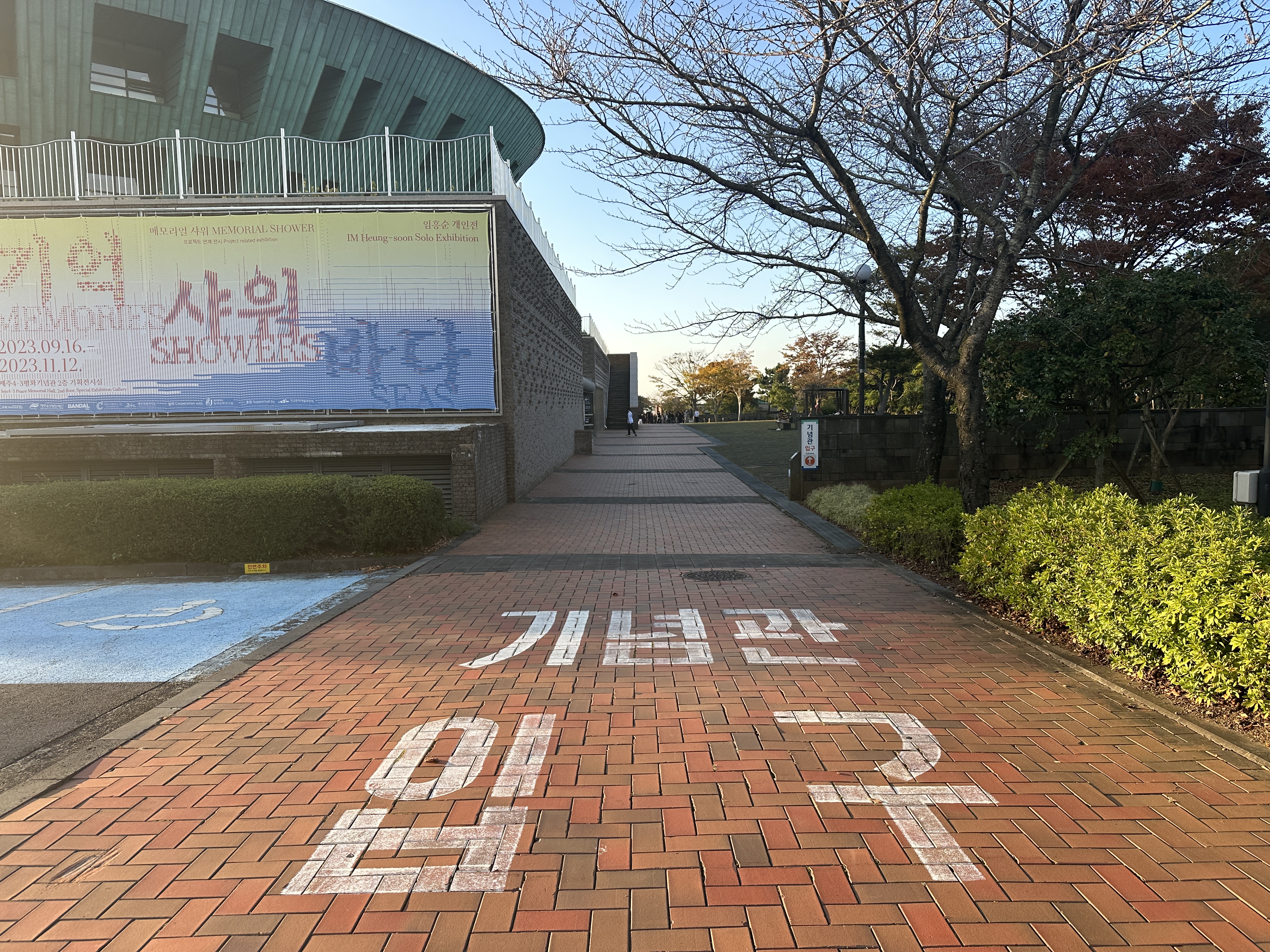 4&middot;3평화공원 입구