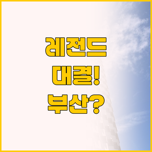 과거와 현재를 잇는 부산의 호텔, 롯..