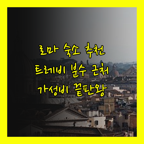 트레비 분수 인근 로마 숙소 가성비 