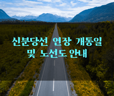 신분당선 연장 개통일 및 노선도 안내