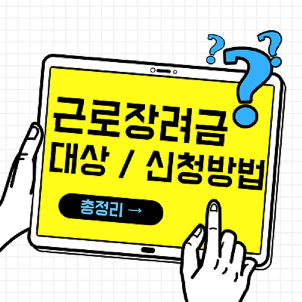 근로장려금 총정리