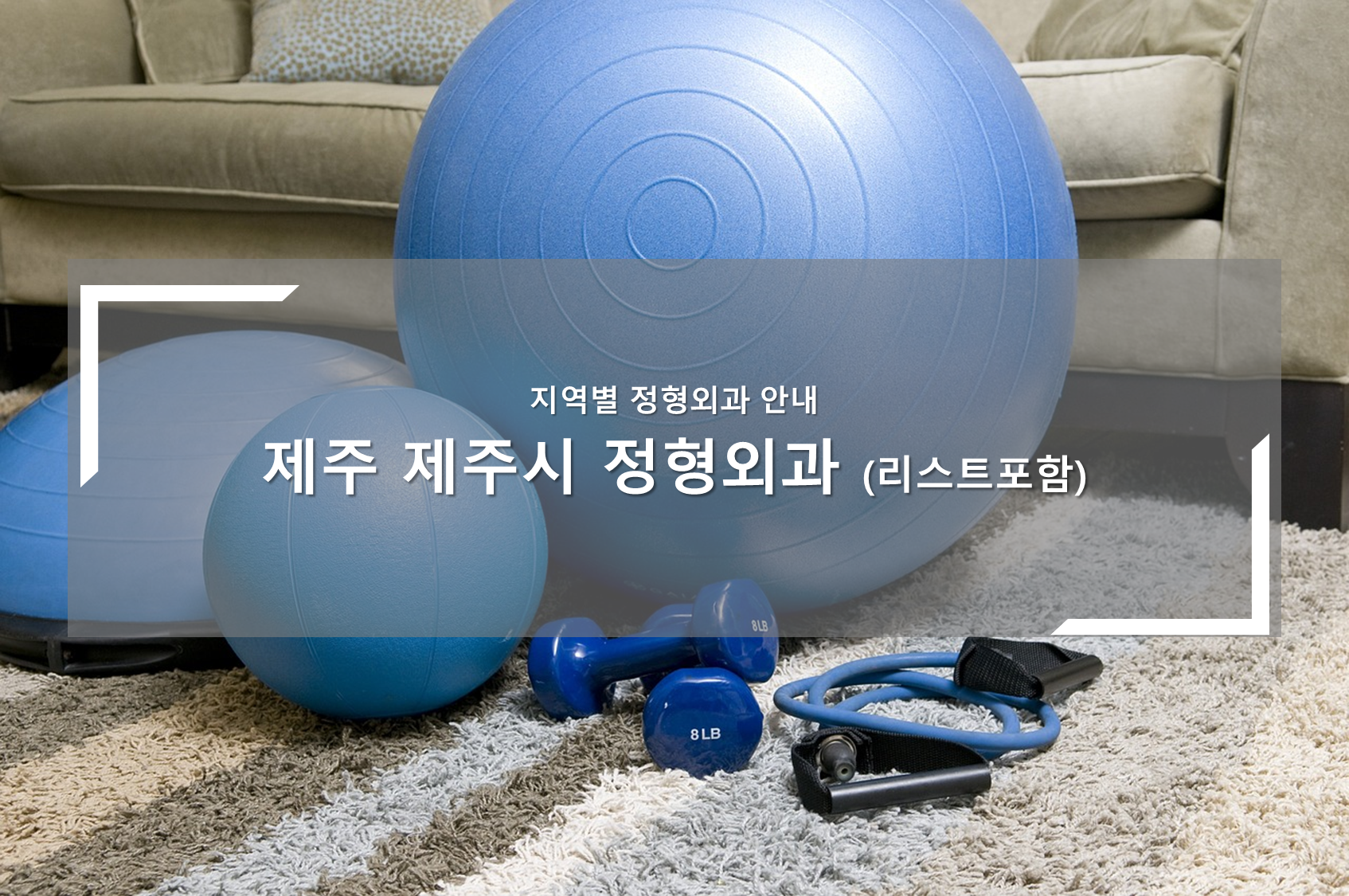 제주 제주시 정형외과의원 안내