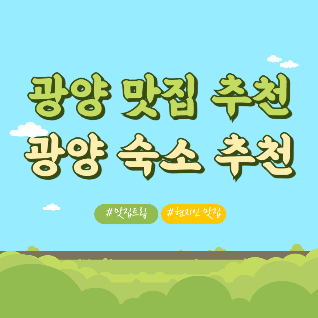 광양 맛집 추천 광양 숙소 추천