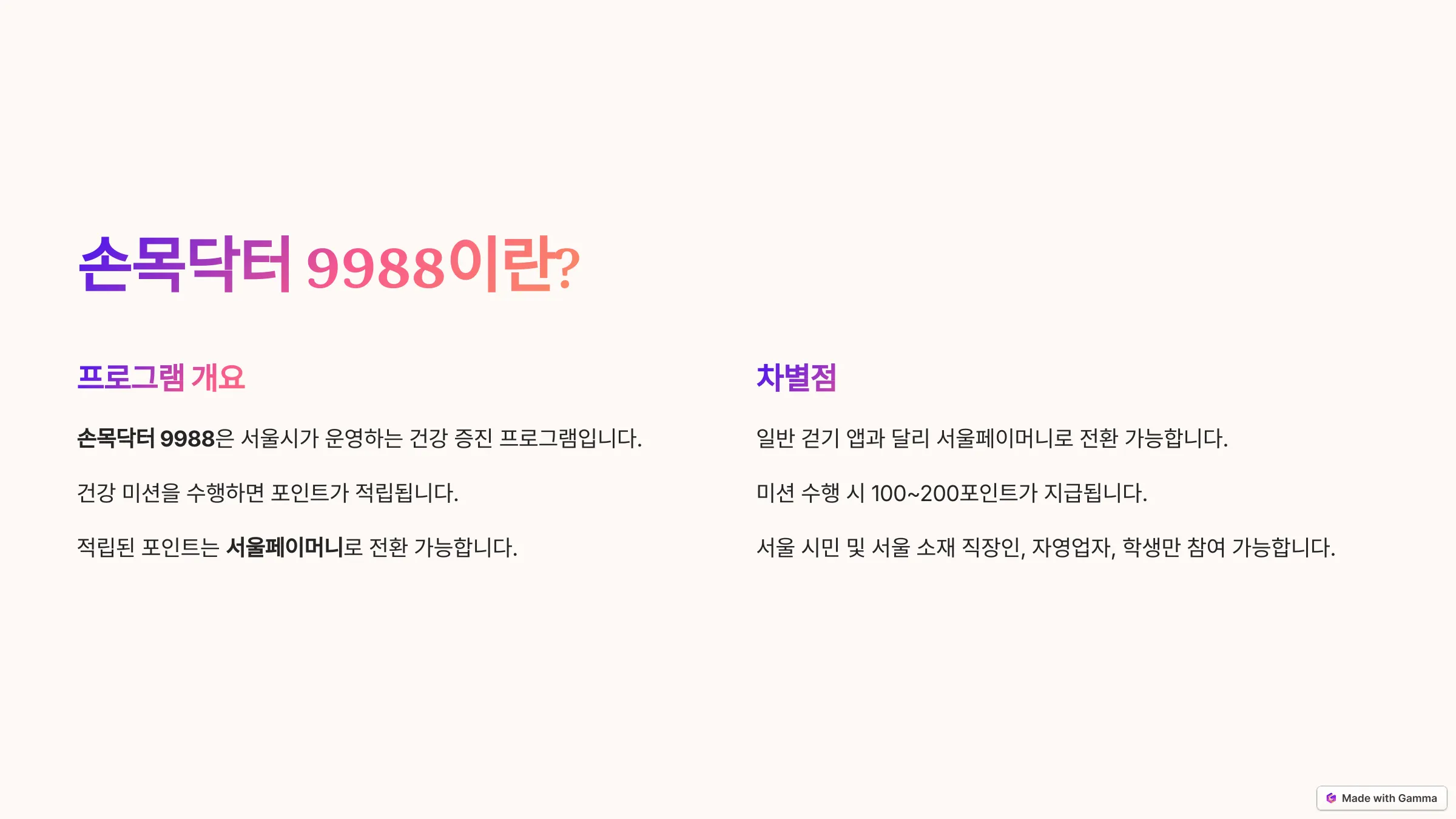 손목닥터 9988이란?