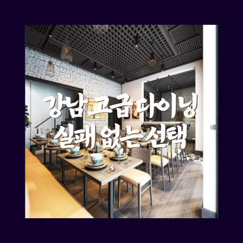 강남고급다이닝실패없는선택