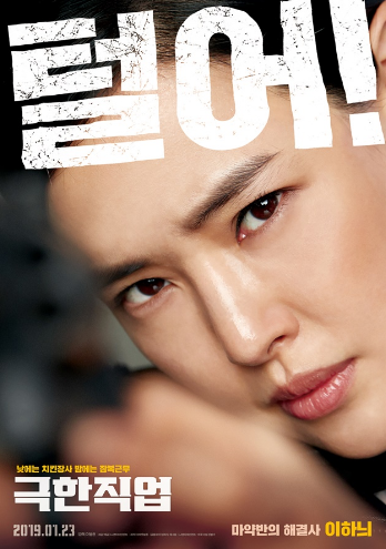 영화 극한직업 포스트
