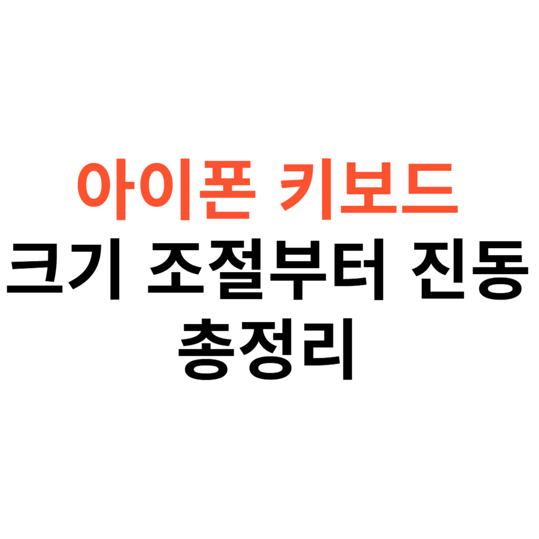아이폰 키보드 설정