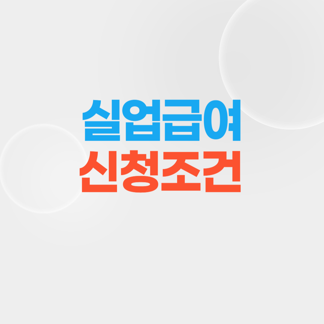 실업급여 신청 조건