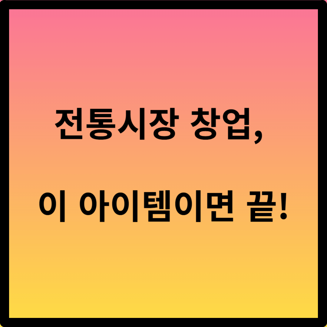전통시장 창업 아이템