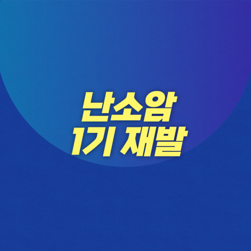 난소암 1기 재발